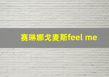 赛琳娜戈麦斯feel me